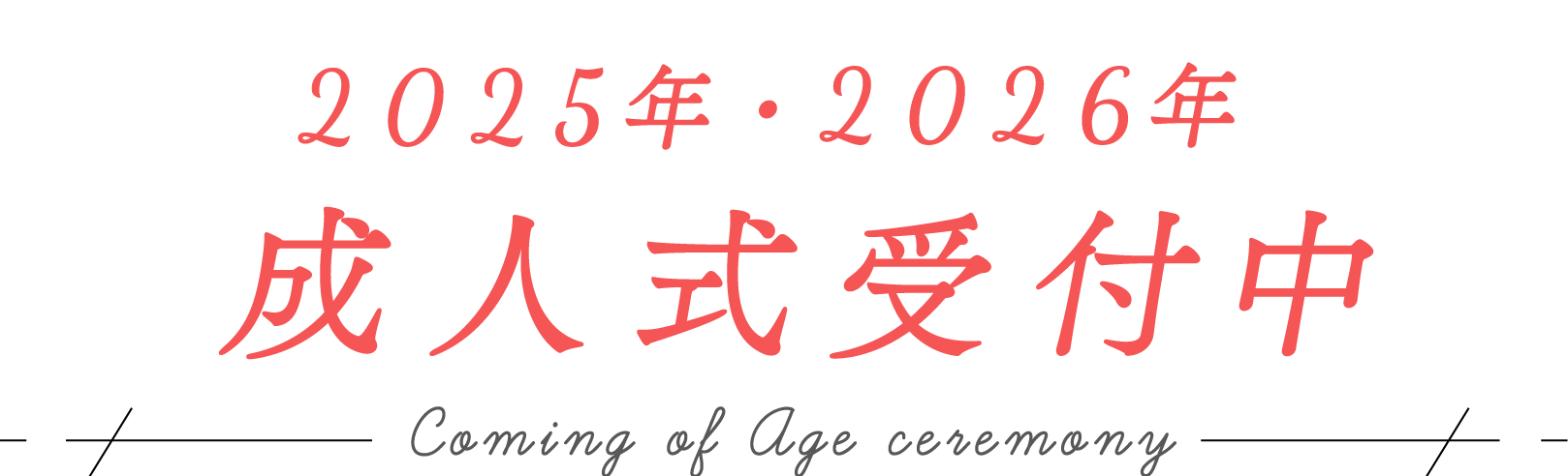 2025年・2026年成人式受付中